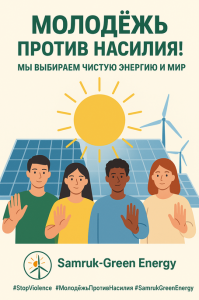 Молодёжь — это энергия будущего!