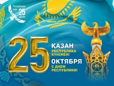 С Днём Республики!