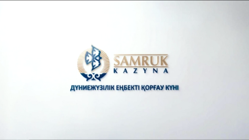 Видеообращение Председателя Правления АО «Самрук-Энерго» ко всем работникам, приуроченное ко Всемирному дню охраны труда (ссылка нна видеообращение АО «Самрук-Энерго»