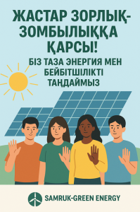 Жастар – болашақтың энергиясы!